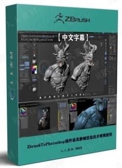 【中文字幕】ZbrushToPhotoshop插件逼真静帧渲染技术视频教程