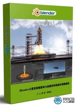 【中文字幕】Blender火箭发射烟雾和火焰模拟特效制作视频教程