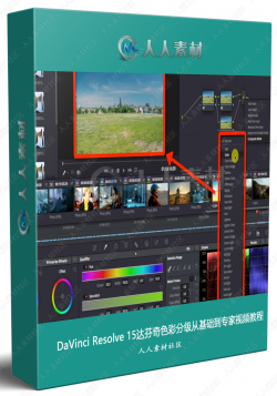 DaVinci Resolve 15达芬奇色彩分级从基础到专家视频教程