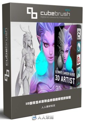 3D游戏艺术家职业终极指南视频教程第二季 CUBEBRUSH ULTIMATE CAREER GUIDE 3D ART...