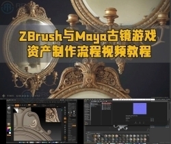 ZBrush与Maya古镜游戏资产制作流程视频教程