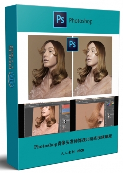 Photoshop肖像头发修饰技巧训练视频课程
