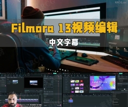 【中文字幕】Filmora 13视频编辑初学者完整指南视频教程