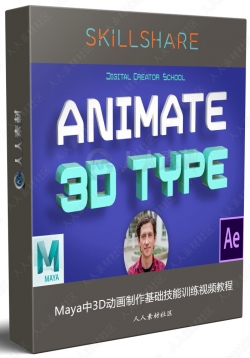 Maya中3D动画制作基础技能训练视频教程