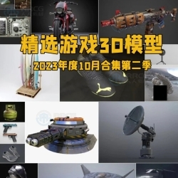 精选游戏3D模型2023年度10月合集第二季