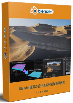 Blender逼真沙丘沙漠实例制作视频教程