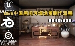 UE5虚幻引擎传统中国房间环境场景完整实例制作流程视频教程