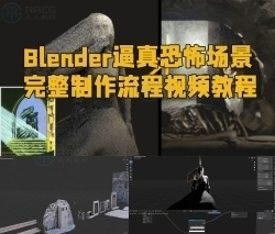 Blender逼真恐怖场景完整制作流程视频教程