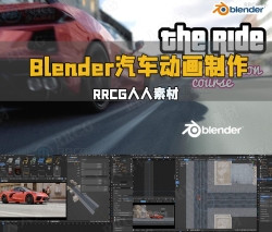Blender汽车动画完整制作流程大师级视频教程