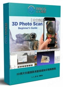 【中文字幕】3D照片扫描摄影测量基础知识视频教程