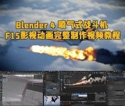 Blender 4 喷气式战斗机F15影视动画完整制作视频教程