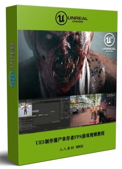 UE5虚幻引擎制作僵尸幸存者FPS游戏技术视频教程