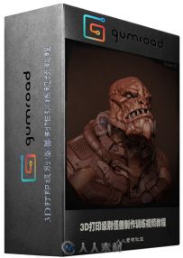 3D打印级别怪兽制作训练视频教程 Gumroad Creature modeling for 3d printing