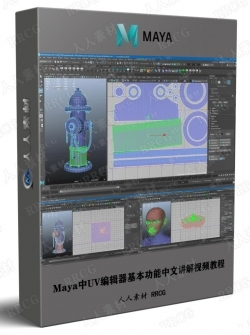 Maya中UV编辑器基本功能中文讲解视频教程