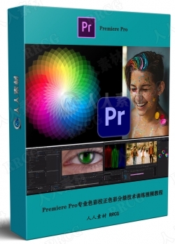 Premiere Pro专业色彩校正色彩分级技术训练视频教程