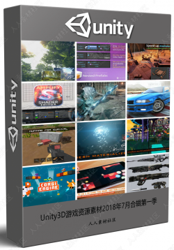 Unity3D游戏资源素材2018年7月合辑第一季