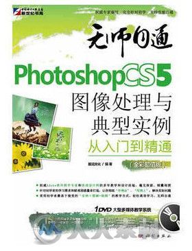 Photoshop CS5图像处理与典型实例从入门到精通