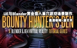 UE与Blender赏金猎人巢穴游戏场景制作视频教程