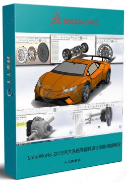 SolidWorks 2019汽车系统零部件设计训练视频教程