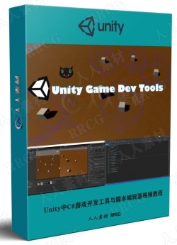 Unity中C#游戏开发工具与脚本编辑器技术训练视频教程