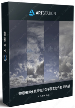 90组HDR全景天空云朵平面素材合集 带通道