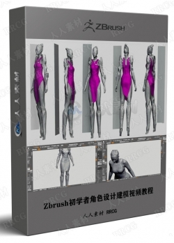 Zbrush初学者角色设计建模视频教程