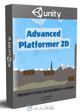 完整的高级2D平台游戏工具包系统完整项目Unity素材资源