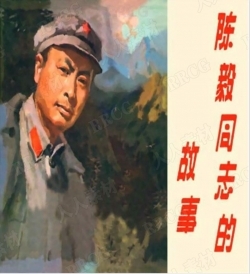 《陈毅同志的故事》单行本小人书连环画集
