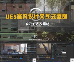 UE5虚幻引擎室内设计Archviz交互式蓝图视频教程