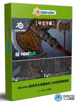 【中文字幕】Blender游戏斧头完整制作工作流程视频教程
