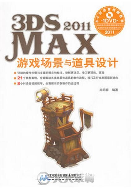 3ds Max 2011游戏场景与道具设计