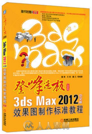 3ds Max 2012中文版效果图制作标准教程