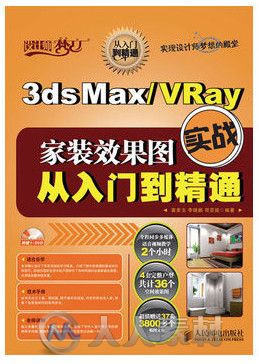3ds Max VRay家装效果图实战从入门到精通