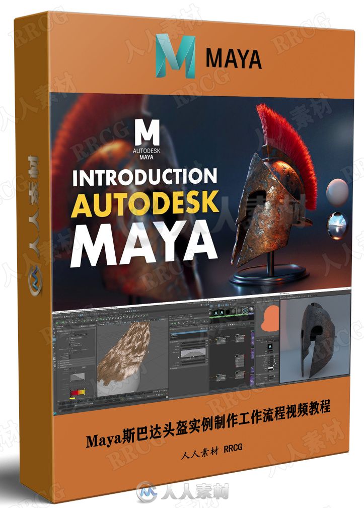 Maya斯巴达头盔实例制作工作流程视频教程