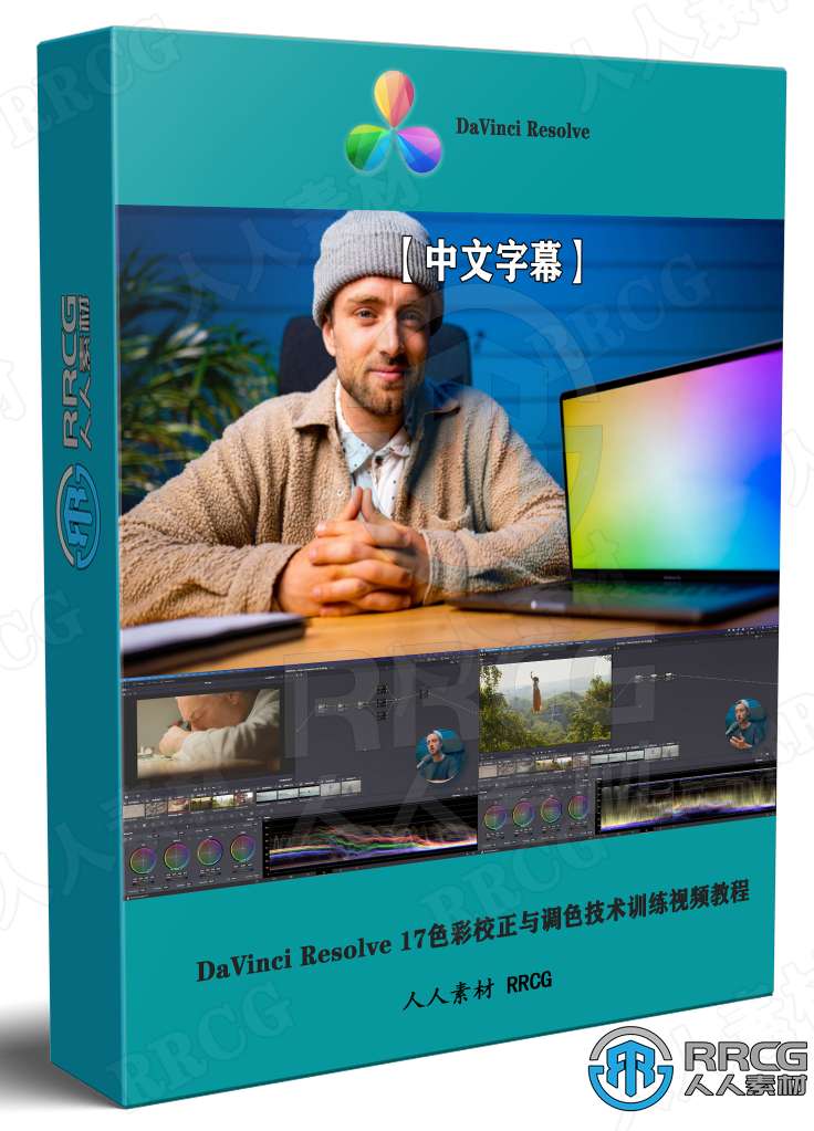 【中文字幕】DaVinci Resolve 17色彩校正与调色技术训练视频教程