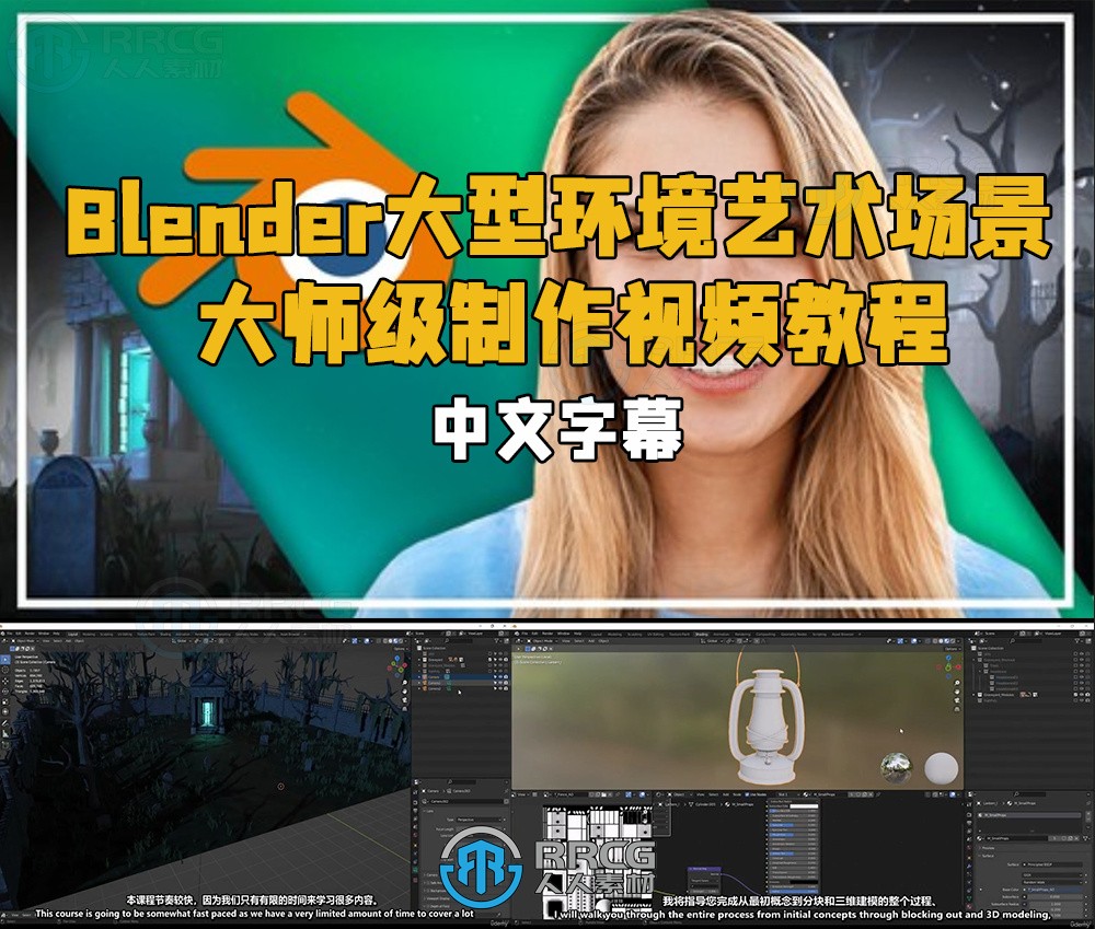 【中文字幕】Blender大型环境艺术场景大师级制作视频教程