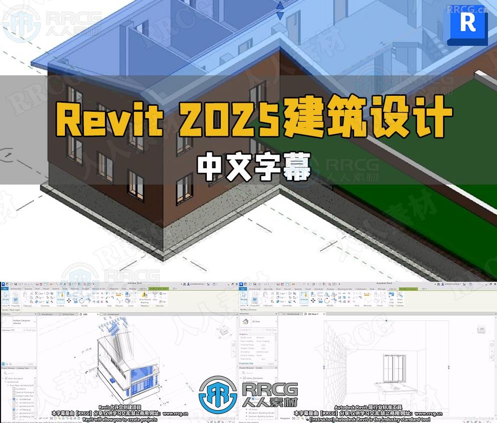 【中文字幕】Revit 2025建筑设计全面核心技术训练视频教程