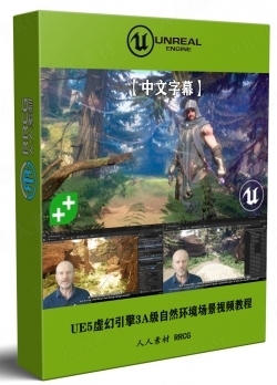 【中文字幕】UE5虚幻引擎3A级游戏关卡自然环境场景制作视频教程