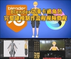 Blender动漫卡通角色完整建模制作流程视频教程