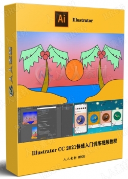 Illustrator CC 2021快速入门训练视频教程