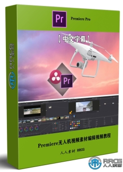 【中文字幕】Premiere Pro无人机视频素材编辑视频教程