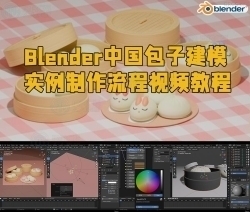 Blender中国包子建模实例制作流程视频教程