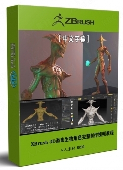 【中文字幕】ZBrush 3D游戏生物角色完整制作工作流程视频教程