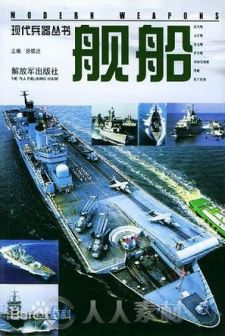 现代兵器丛书：舰船