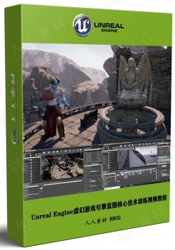 Unreal Engine虚幻游戏引擎蓝图核心技术训练视频教程