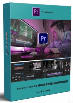 Premiere Pro 2020制作精美视频全面训练视频教程