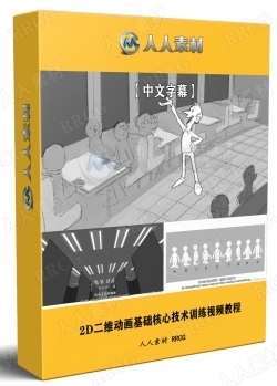 【中文字幕】2D二维动画基础核心技术训练视频教程