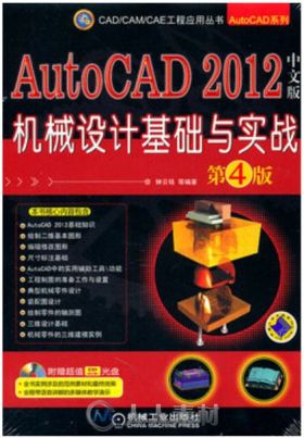 AutoCAD 2012中文版机械设计基础与实战