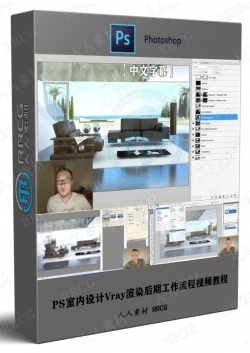 PS室内设计Vray渲染后期工作流程视频教程