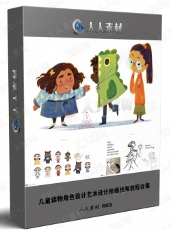 儿童读物角色设计艺术设计绘画视频教程合集